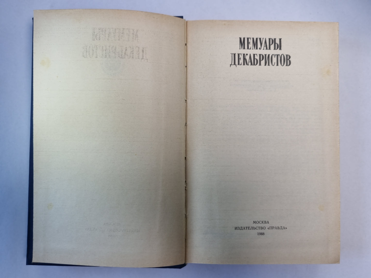 Мемуары декабристов