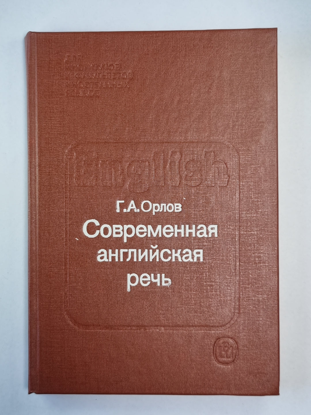 Современная английская речь