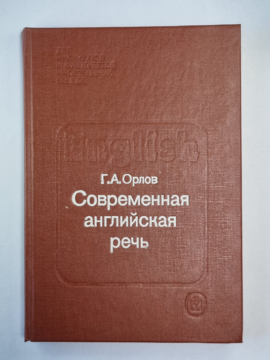 Современная английская речь