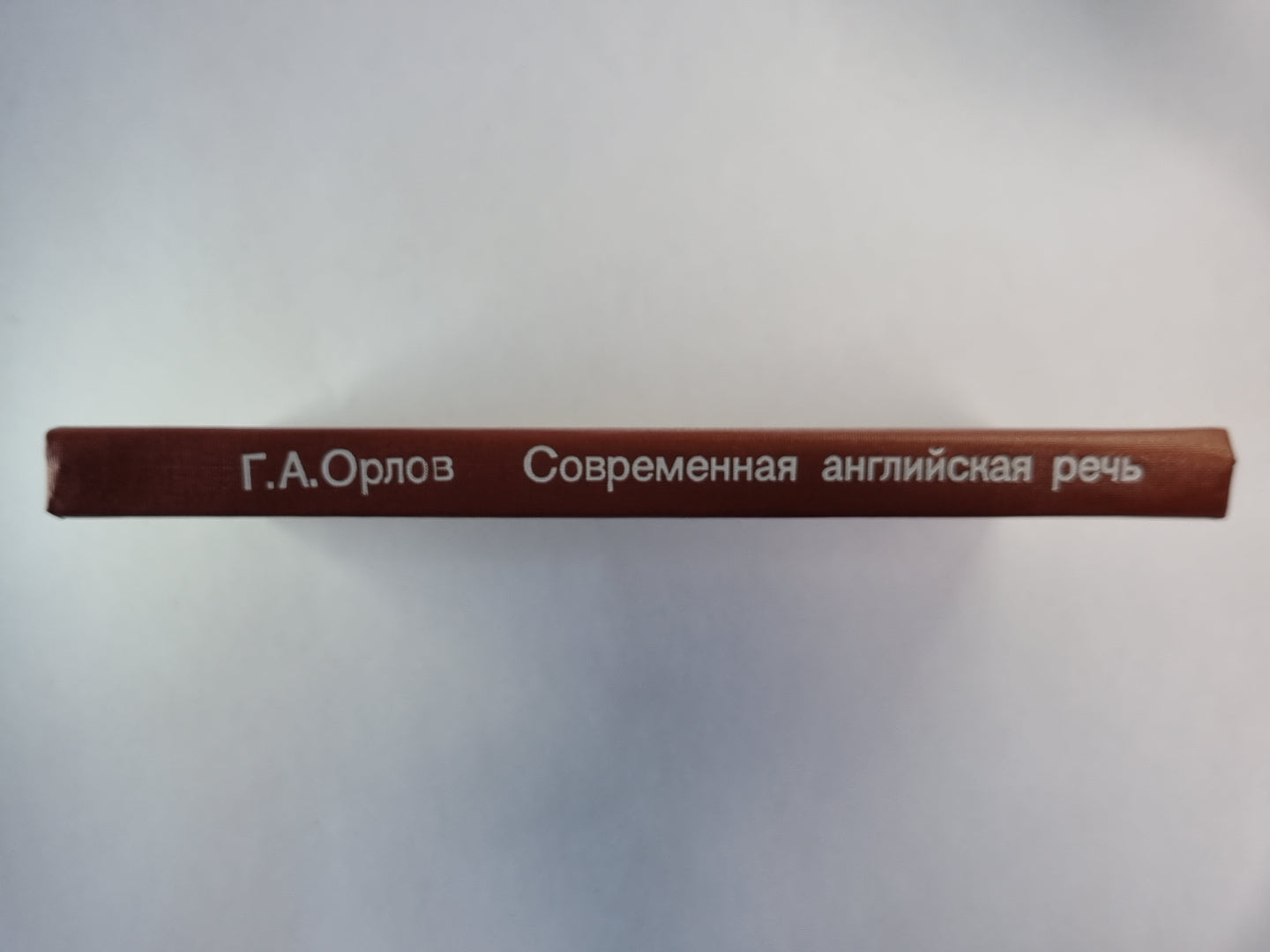 Современная английская речь