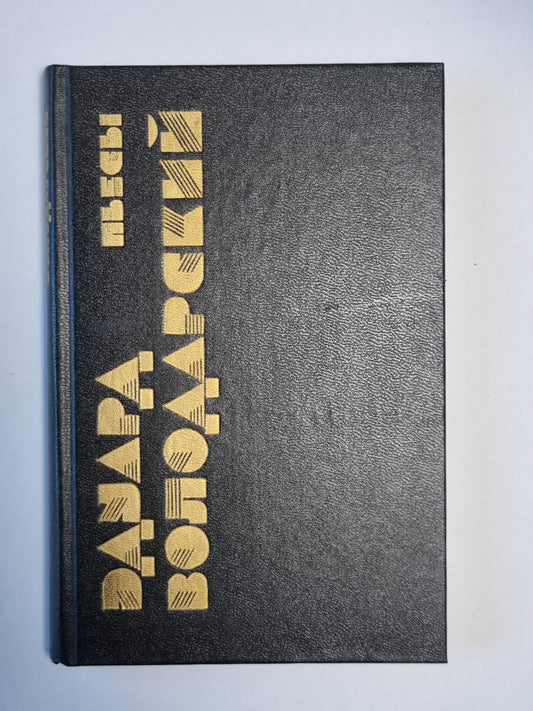 Пьесы Эдуарда Володарского