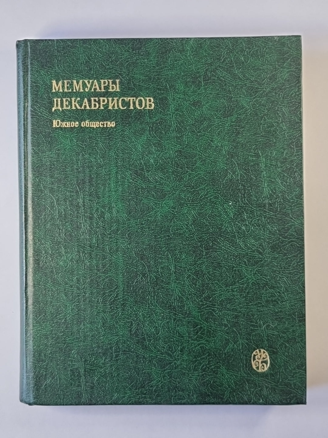 Мемуары декабристов