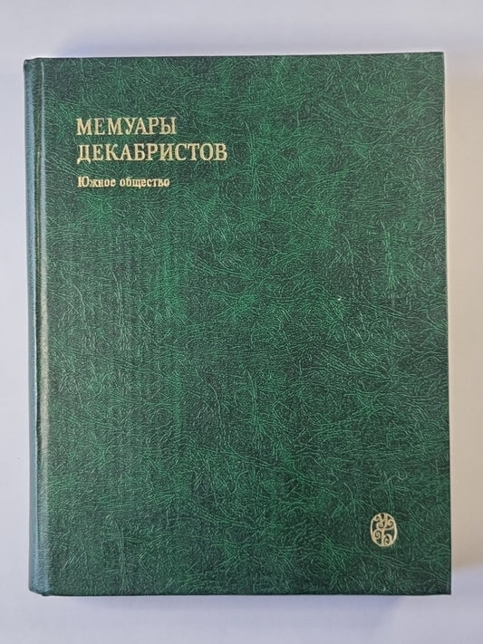 Мемуары декабристов