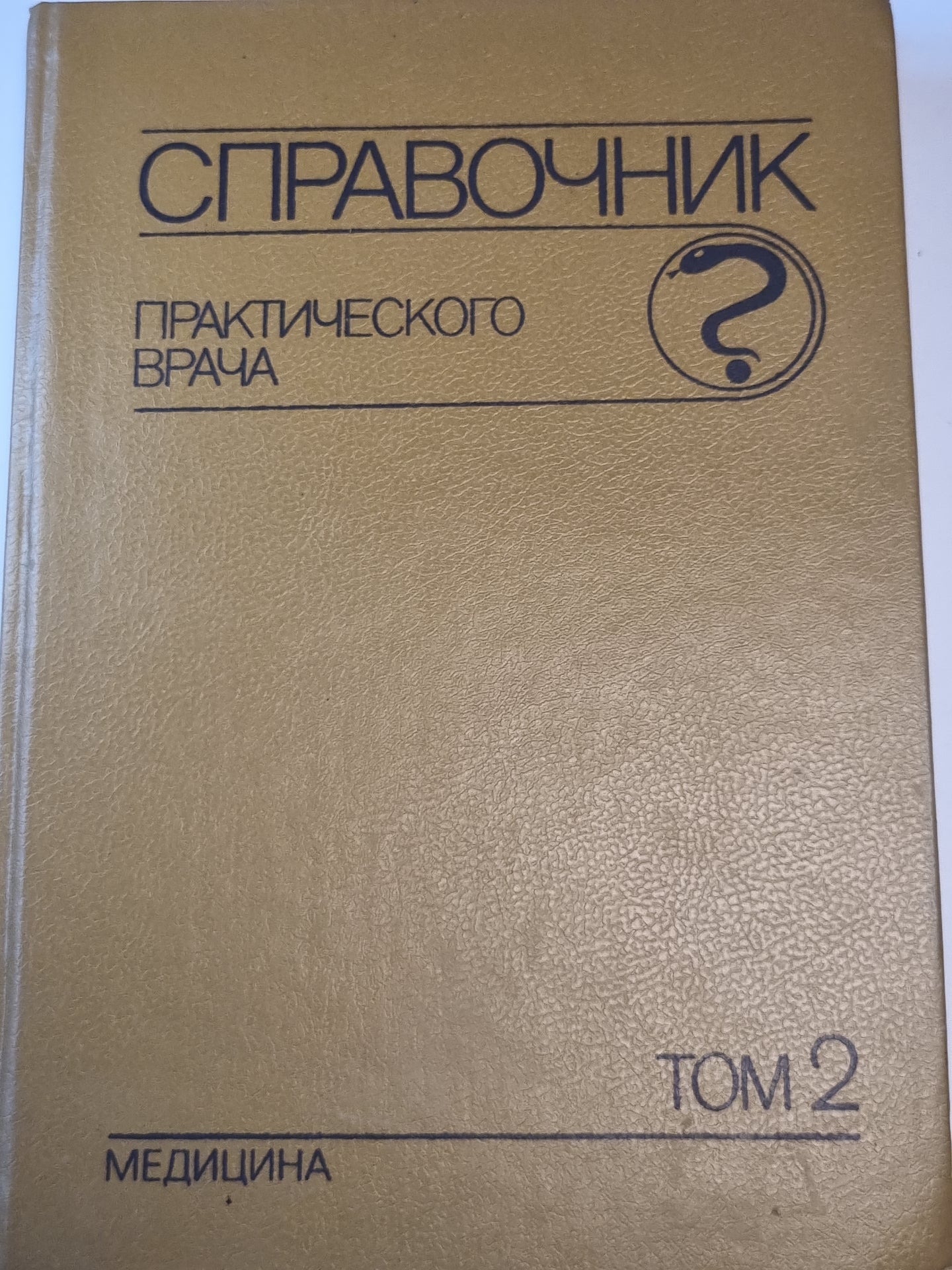 Справочник практического врача. Том 2