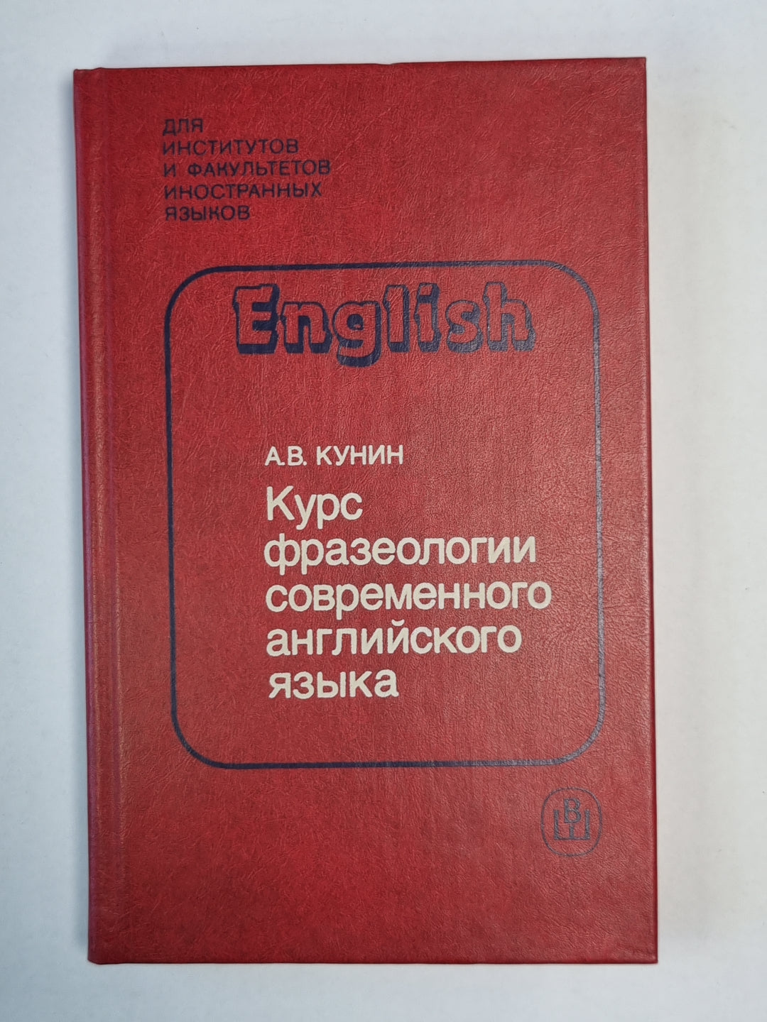 Курс фразеологии современного английского языка
