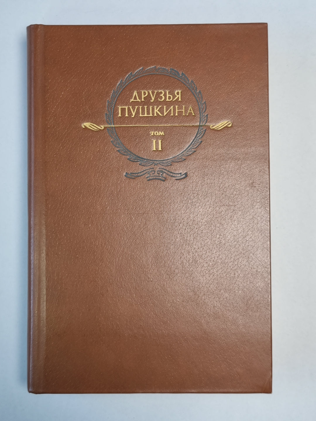 Друзья Пушкина. Том 2