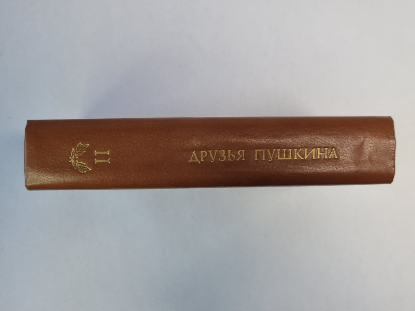 Друзья Пушкина. Том 2