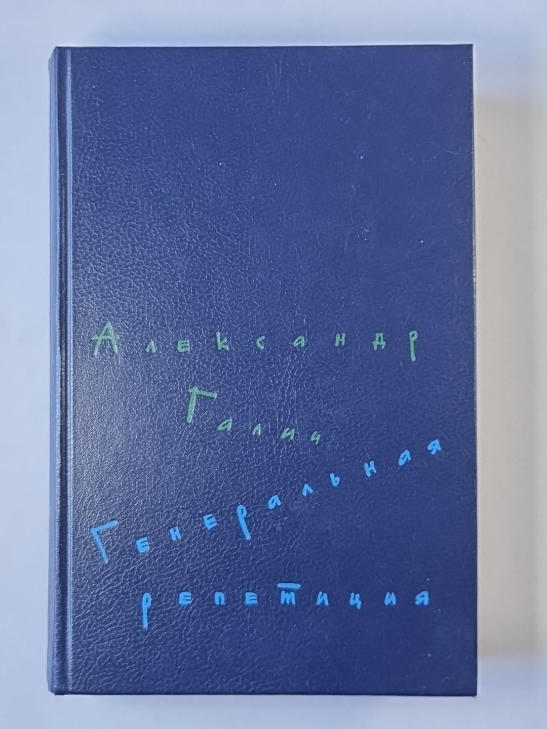 Генеральная репетиция. Стихотворения и поэмы. Пьесы. Проза