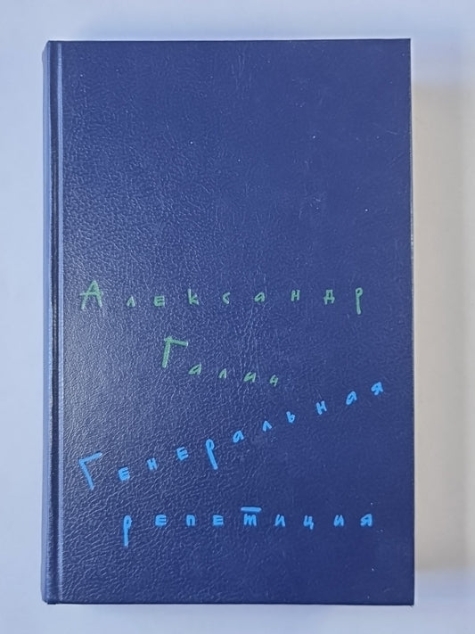 Генеральная репетиция. Стихотворения и поэмы. Пьесы. Проза