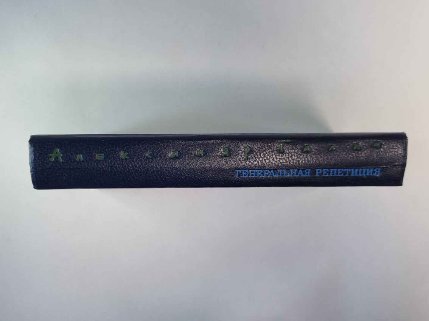 Генеральная репетиция. Стихотворения и поэмы. Пьесы. Проза