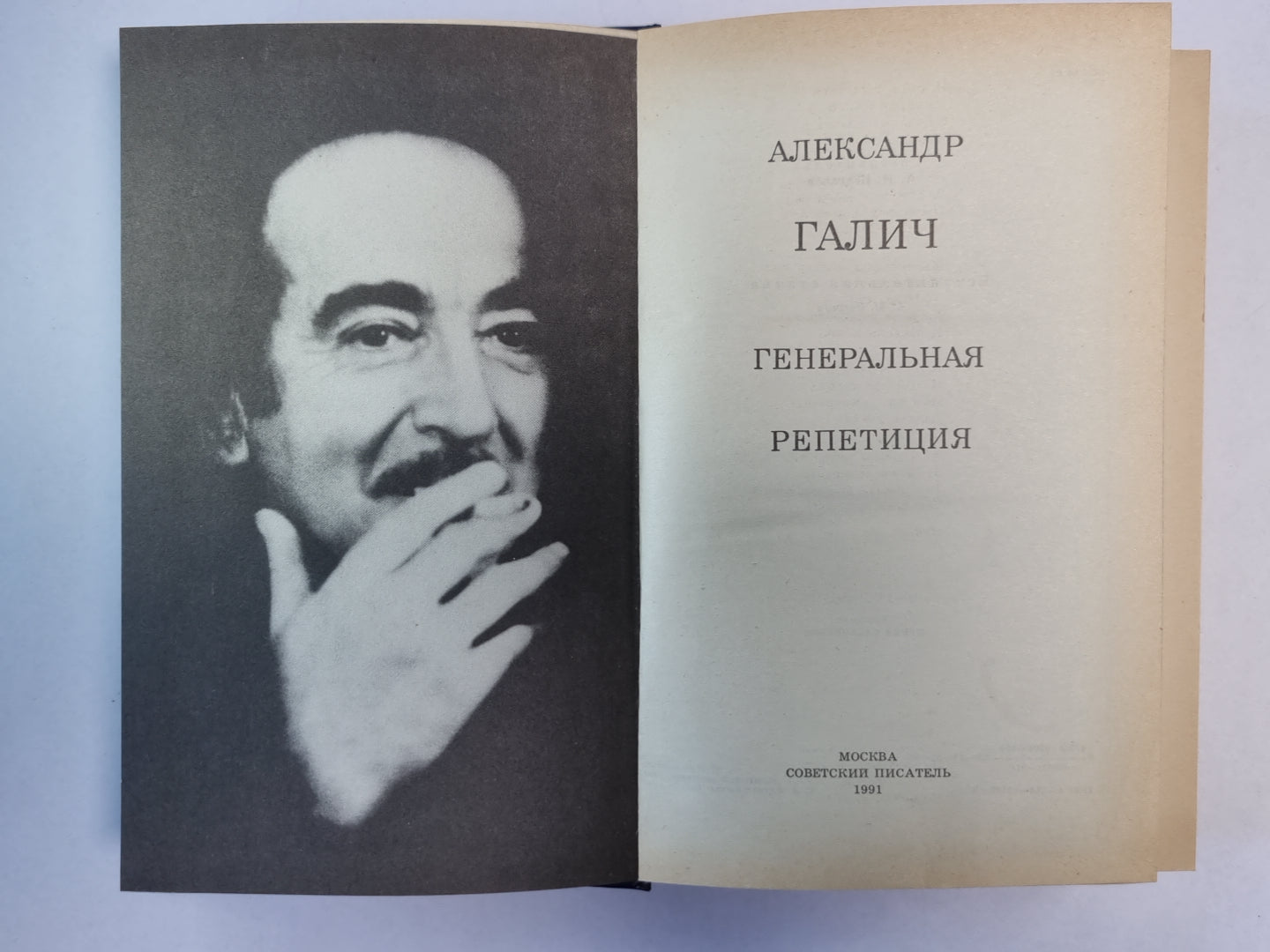 Генеральная репетиция. Стихотворения и поэмы. Пьесы. Проза