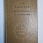 Л.Н.Толстой в воспоминаниях современников. Том 1
