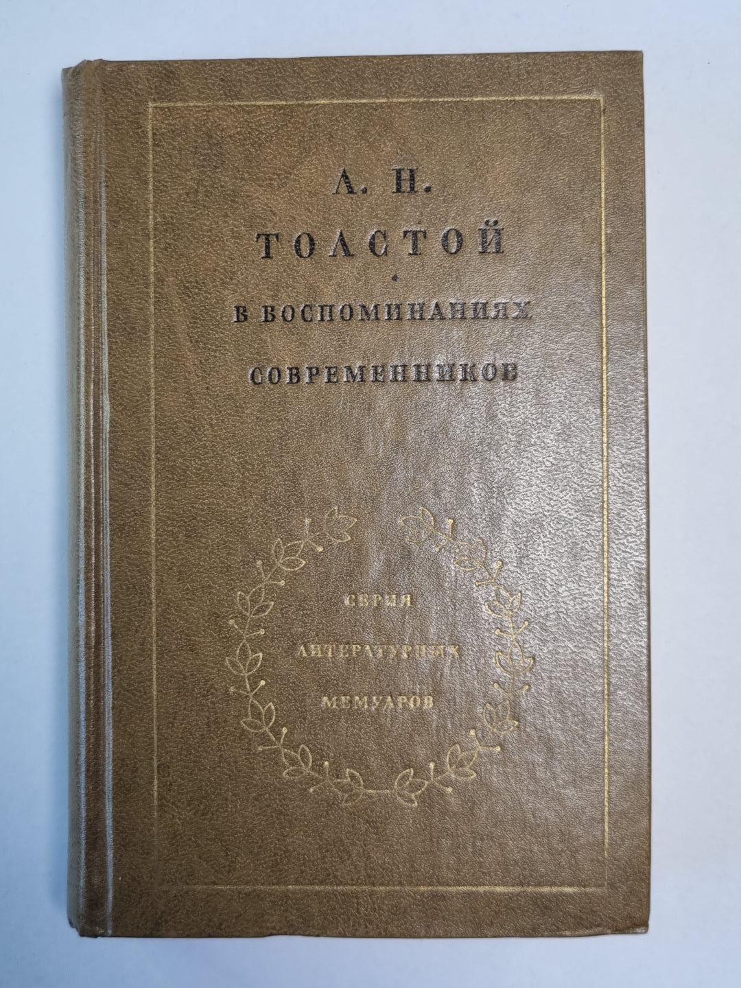 Л.Н.Толстой в воспоминаниях современников. Том 1