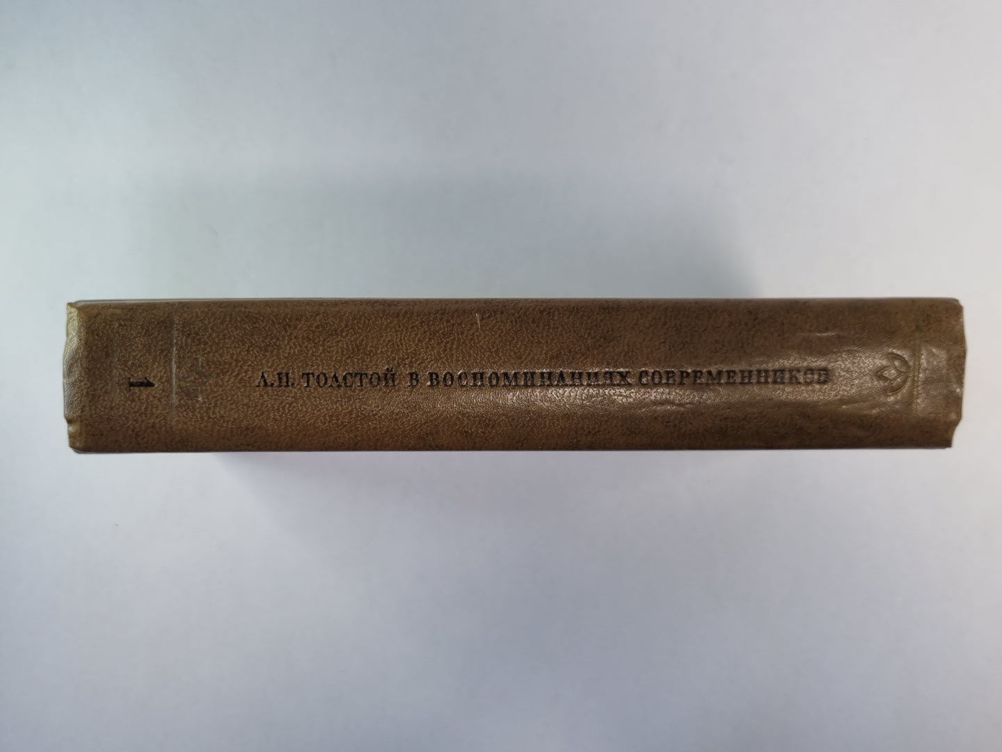 Л.Н.Толстой в воспоминаниях современников. Том 1