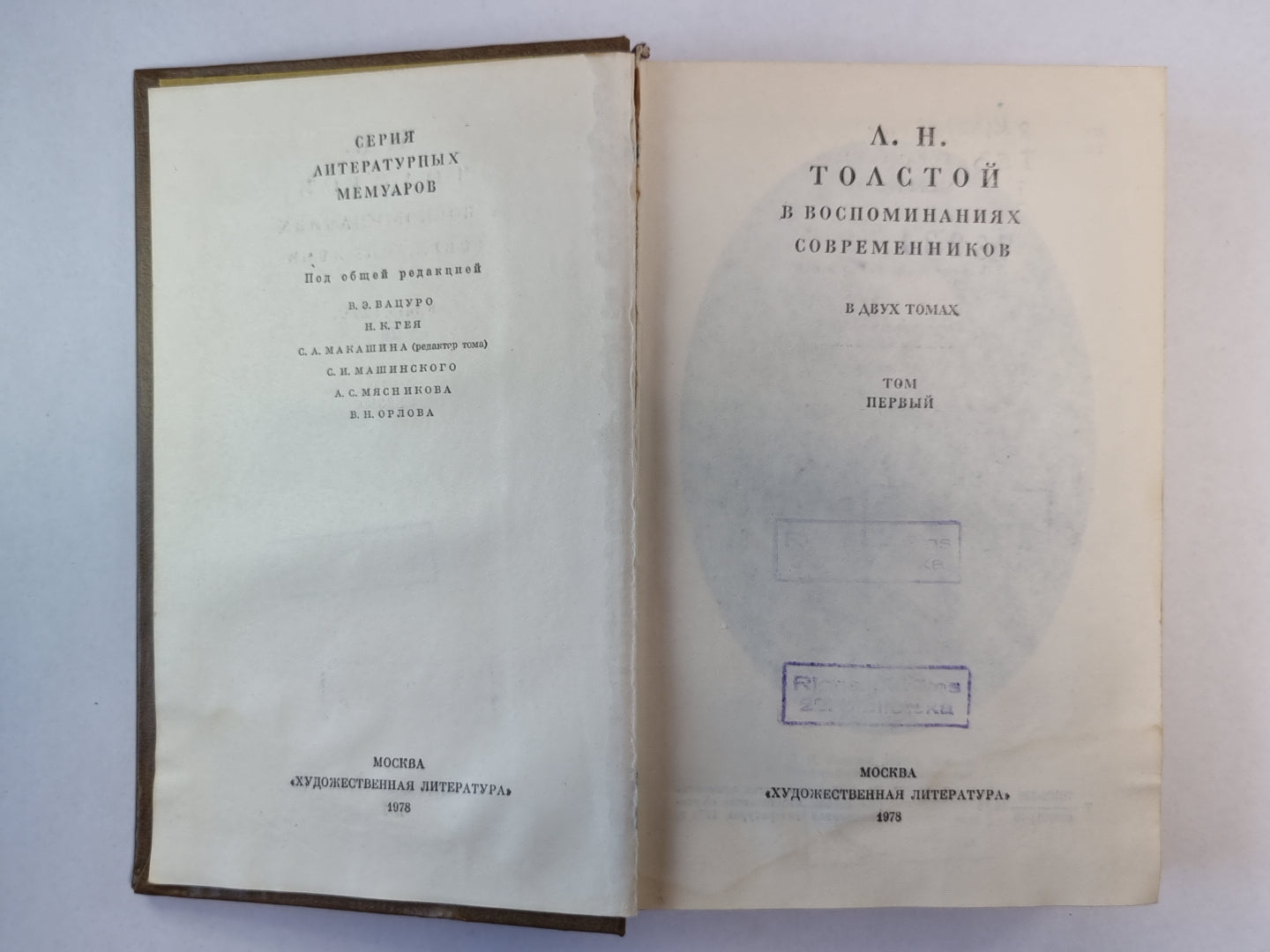 Л.Н.Толстой в воспоминаниях современников. Том 1