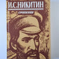 Сочинения И.С.Никитина