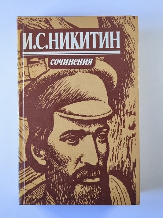 Сочинения И.С.Никитина
