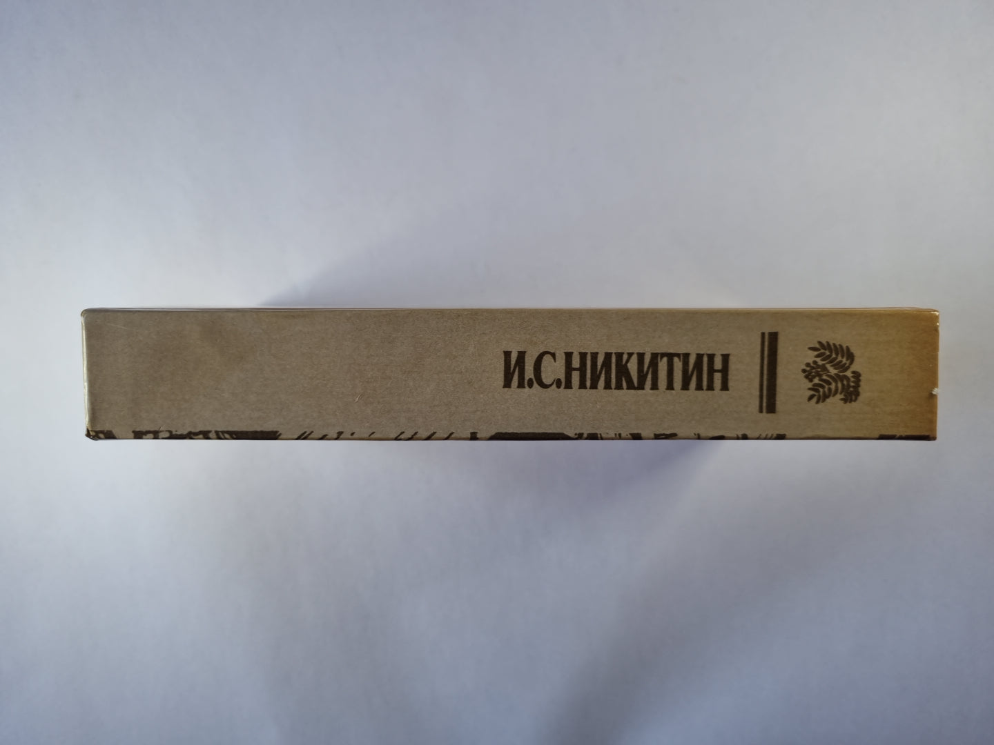 Сочинения И.С.Никитина