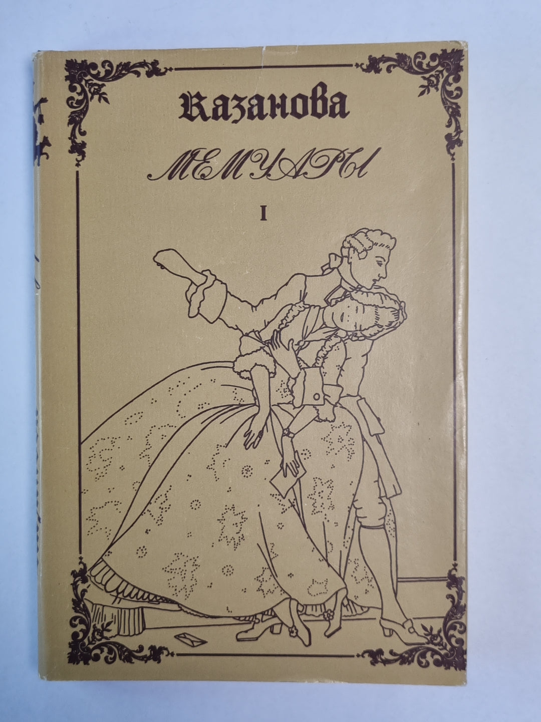 Любовные и другие приключения Джиакомо Казановы, кавалера де Сенгальта, венецианца, описанные им самим. Мемуары. Том 1