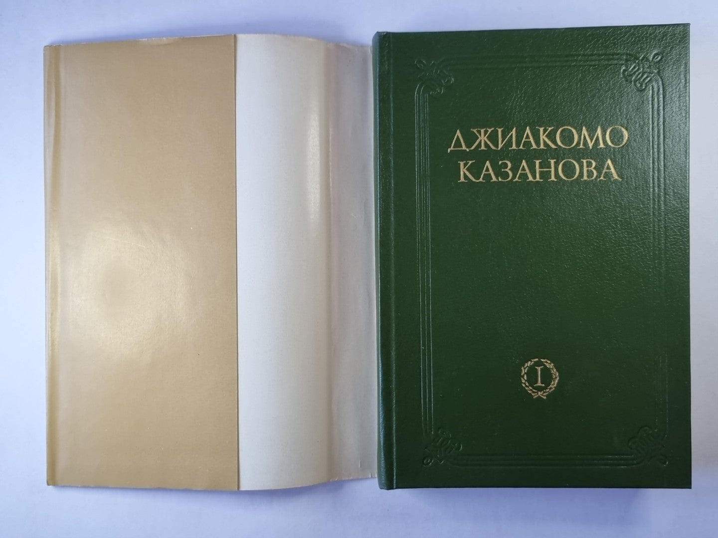 Любовные и другие приключения Джиакомо Казановы, кавалера де Сенгальта, венецианца, описанные им самим. Мемуары. Том 1
