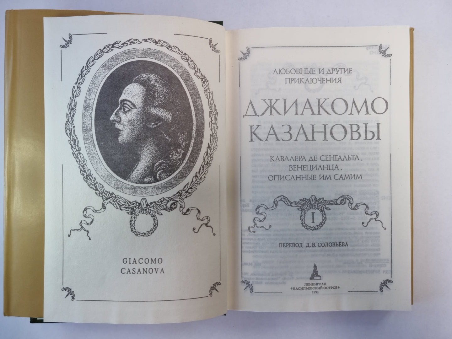 Любовные и другие приключения Джиакомо Казановы, кавалера де Сенгальта, венецианца, описанные им самим. Мемуары. Том 1