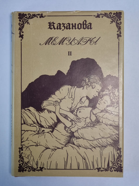 Любовные и другие приключения Джиакомо Казановы, кавалера де Сенгальта, венецианца, описанные им самим. Мемуары. Том 2