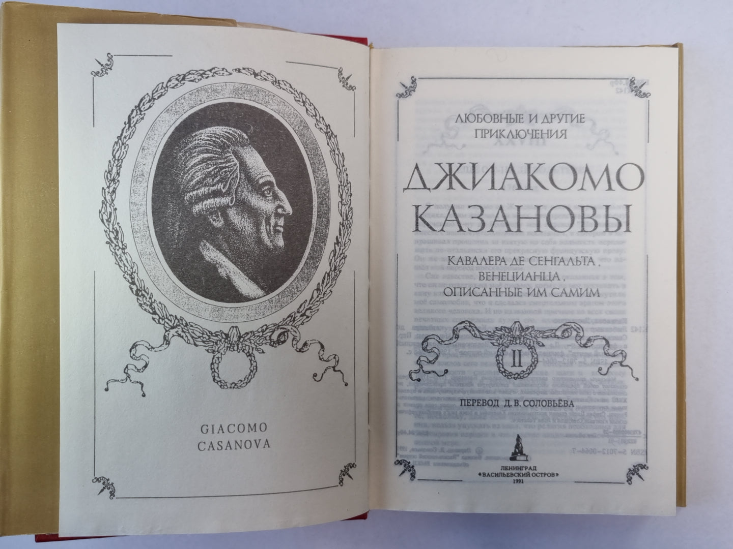 Любовные и другие приключения Джиакомо Казановы, кавалера де Сенгальта, венецианца, описанные им самим. Мемуары. Том 2
