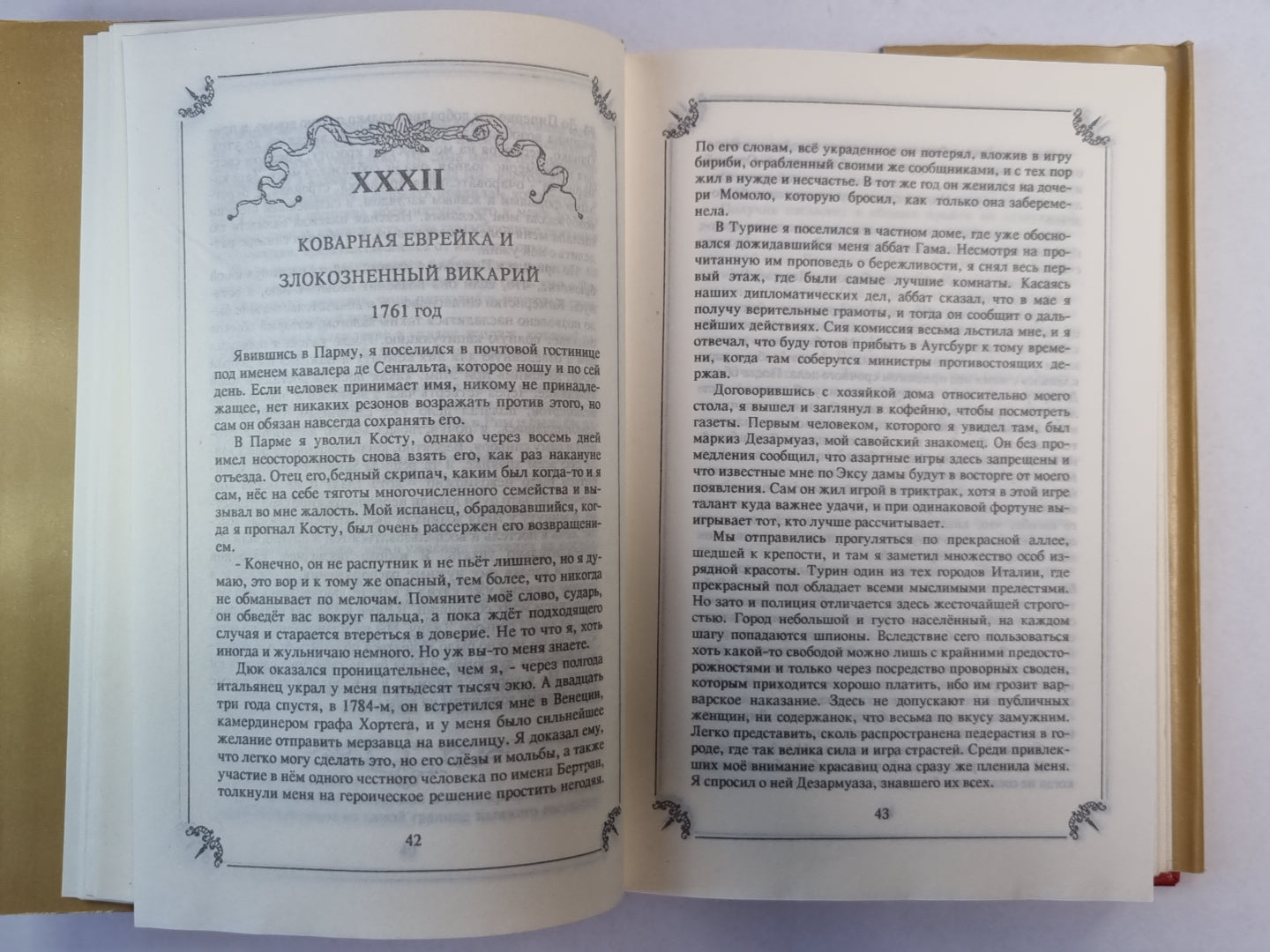 Любовные и другие приключения Джиакомо Казановы, кавалера де Сенгальта, венецианца, описанные им самим. Мемуары. Том 2