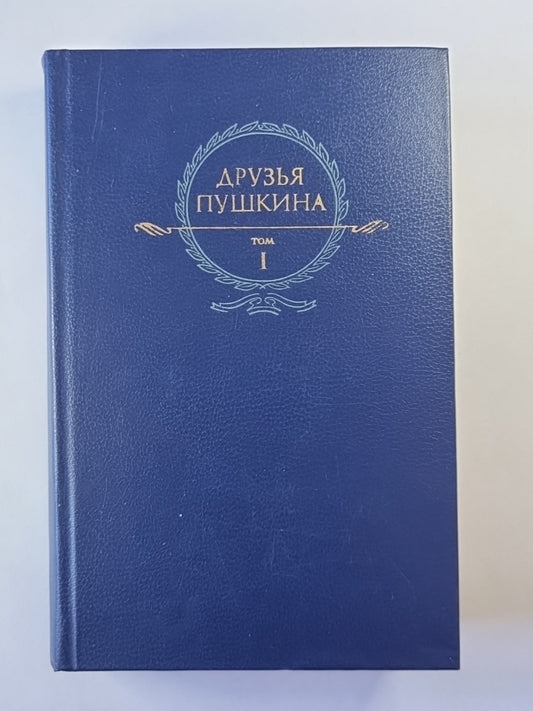 Друзья Пушкина. Том 1