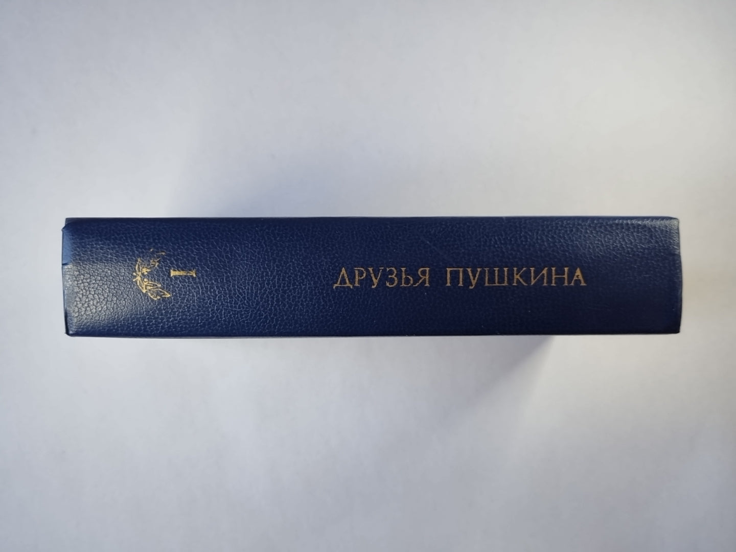 Друзья Пушкина. Том 1