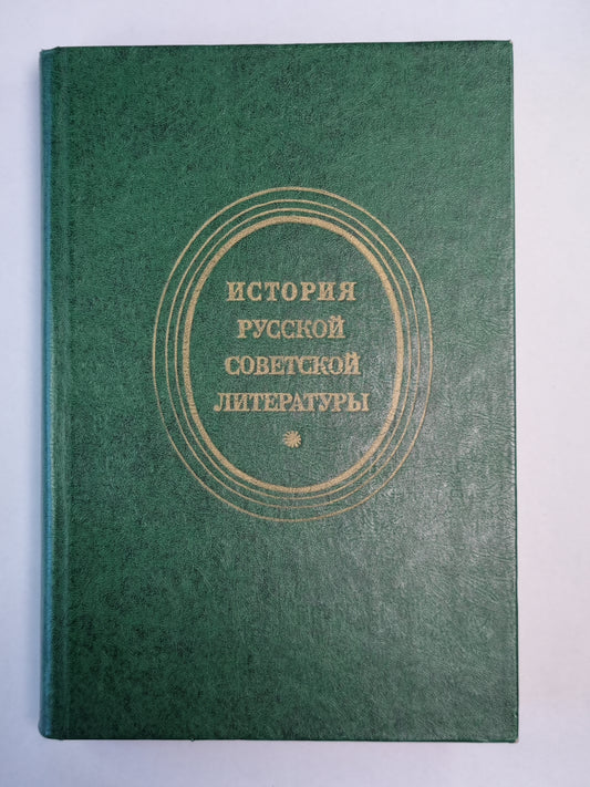 История русской советской литературы