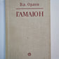 Гамаюн. Жизнь Александра Блока