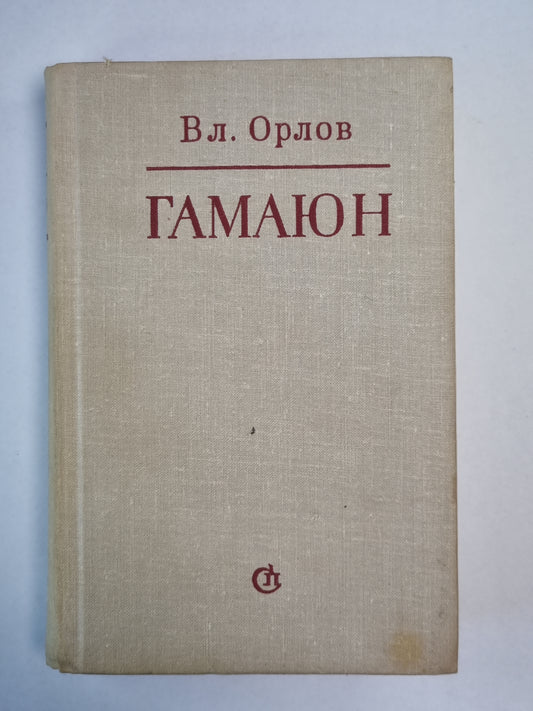 Гамаюн. Жизнь Александра Блока