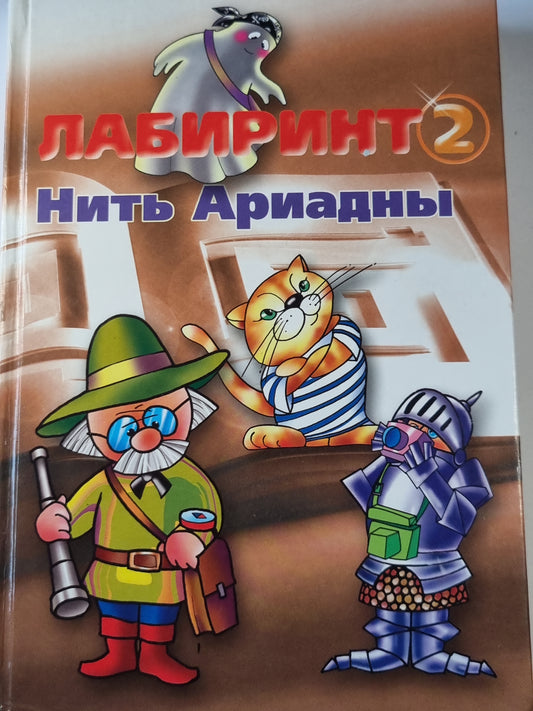 Лабиринт 2 .Нить Ариадны. Учебник по литературе для 5 класса