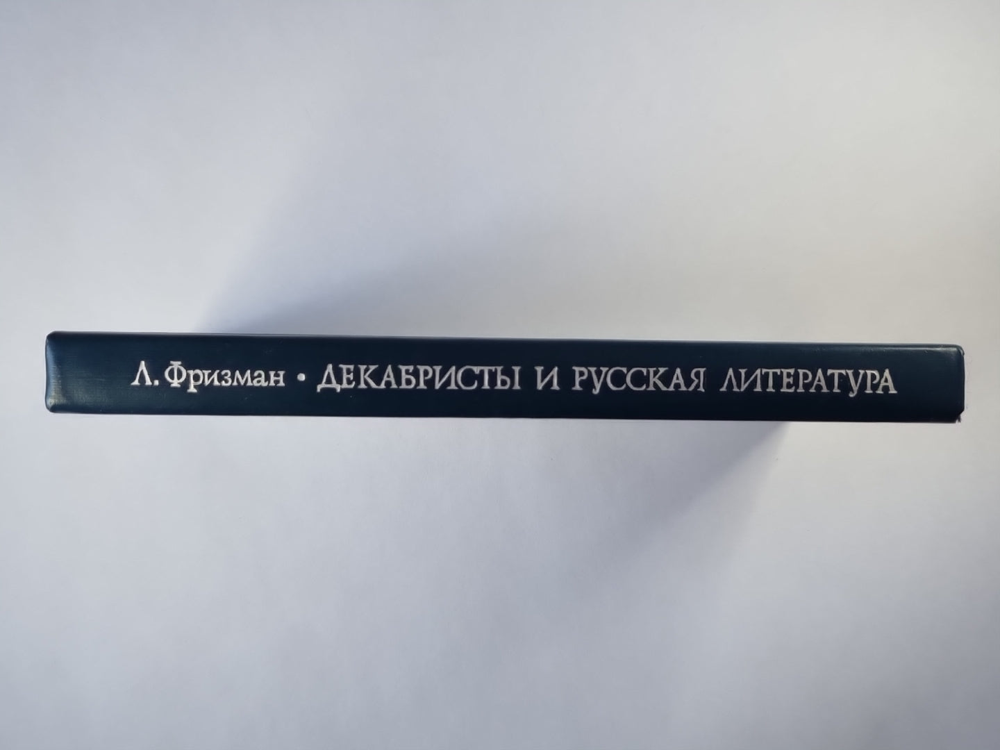 Декабристы и русская литература