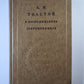 Л.Н.Толстой в воспоминаниях современников. Том 2