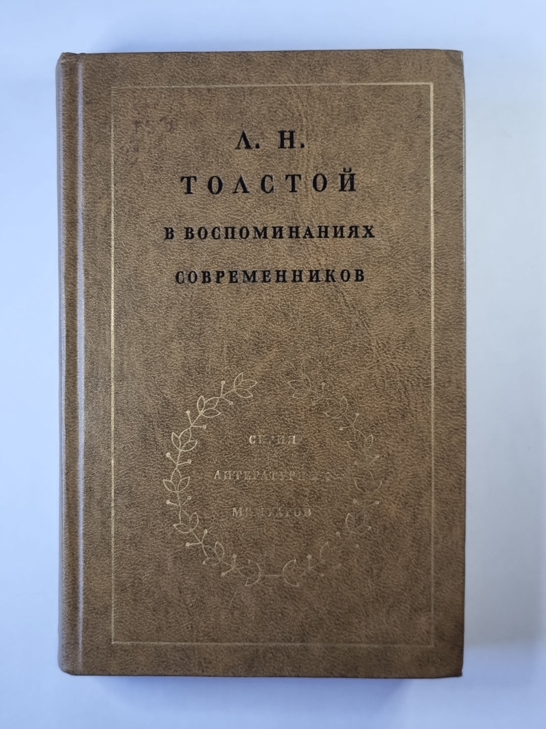 Л.Н.Толстой в воспоминаниях современников. Том 2