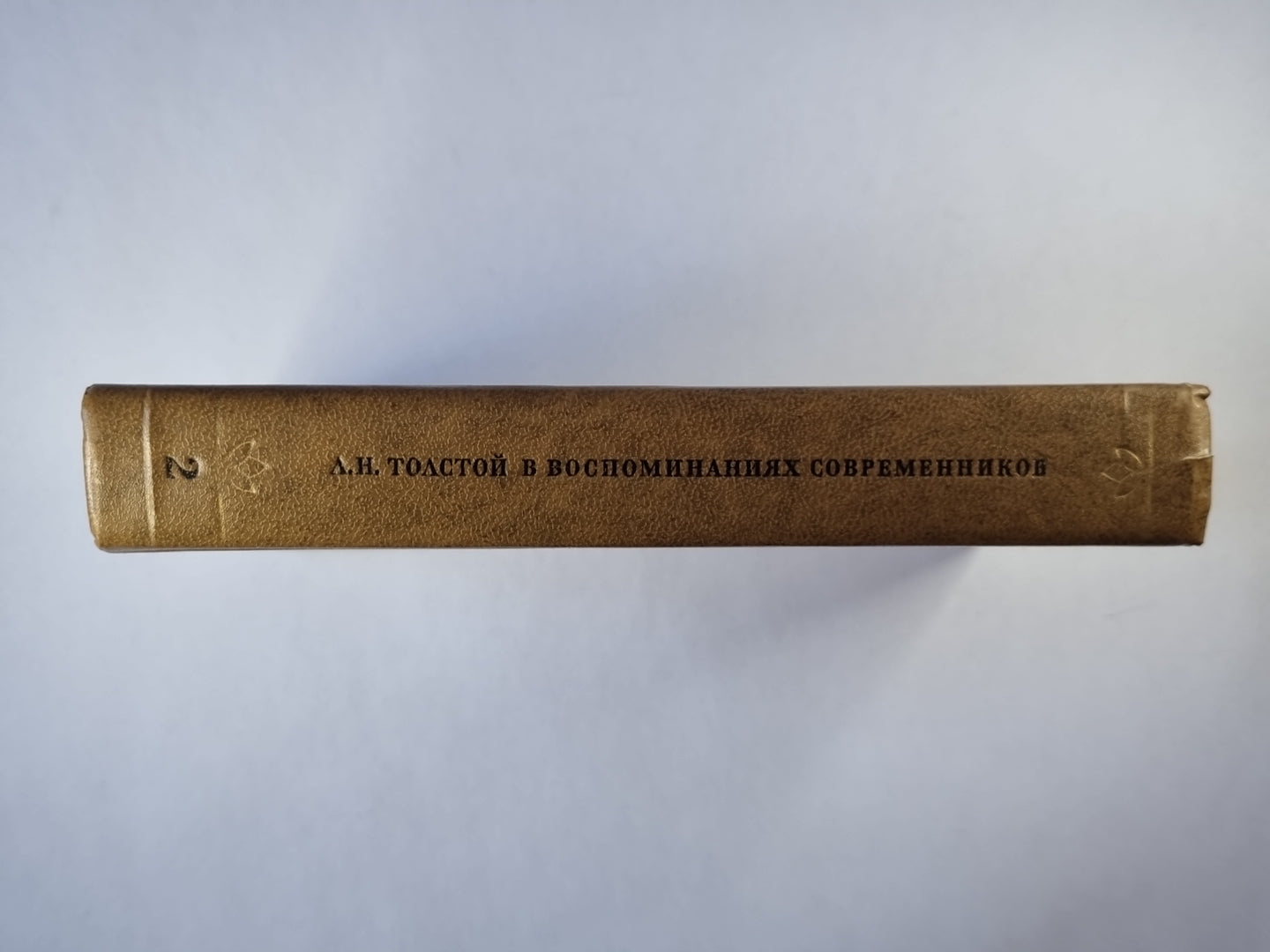 Л.Н.Толстой в воспоминаниях современников. Том 2