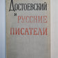 Достоевский и русские писатели