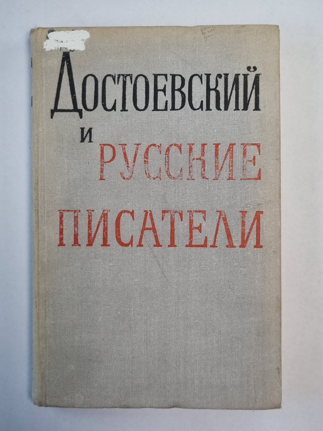Достоевский и русские писатели