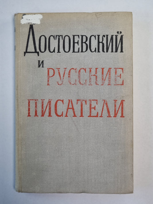 Достоевский и русские писатели