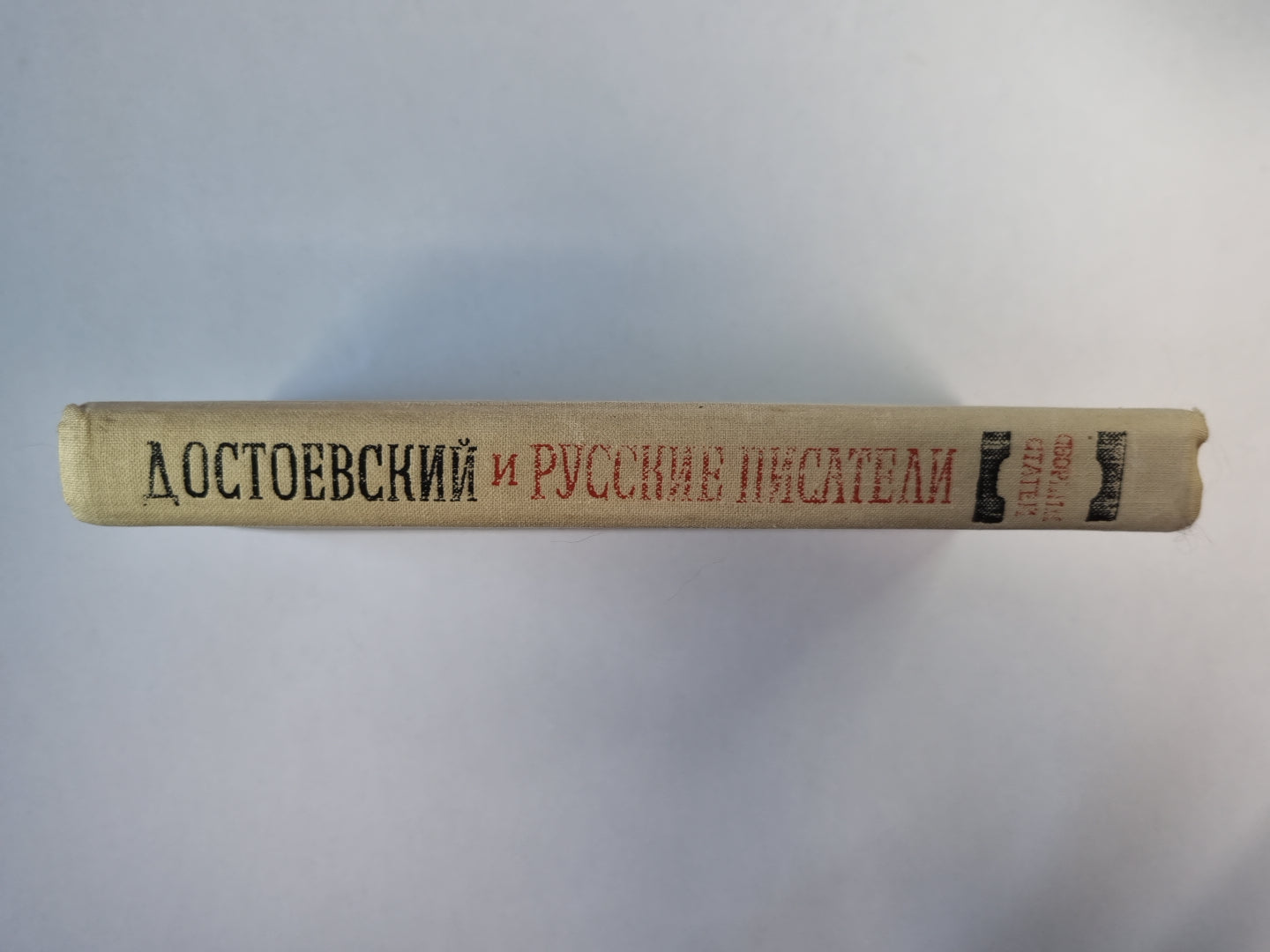Достоевский и русские писатели
