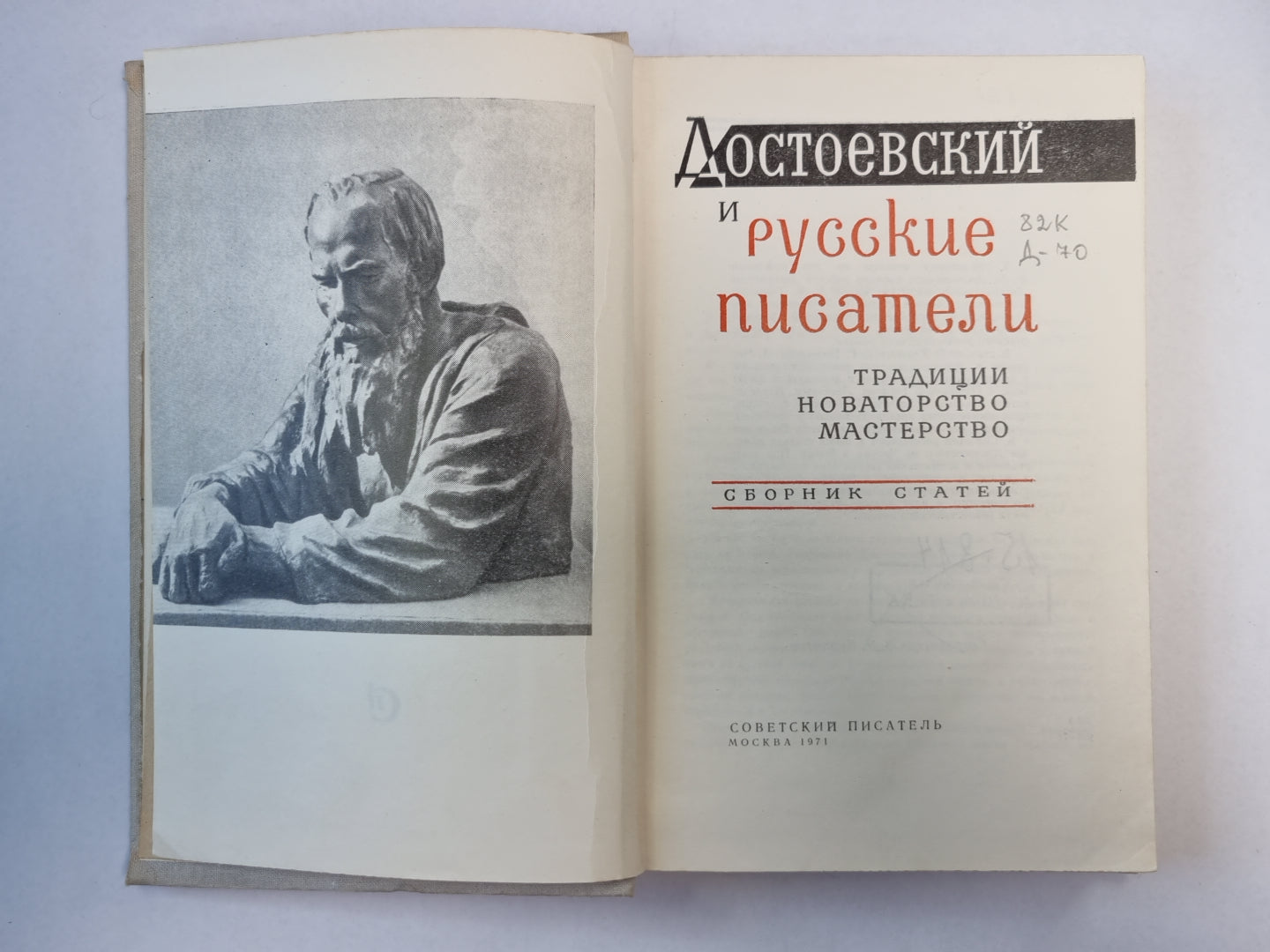 Достоевский и русские писатели