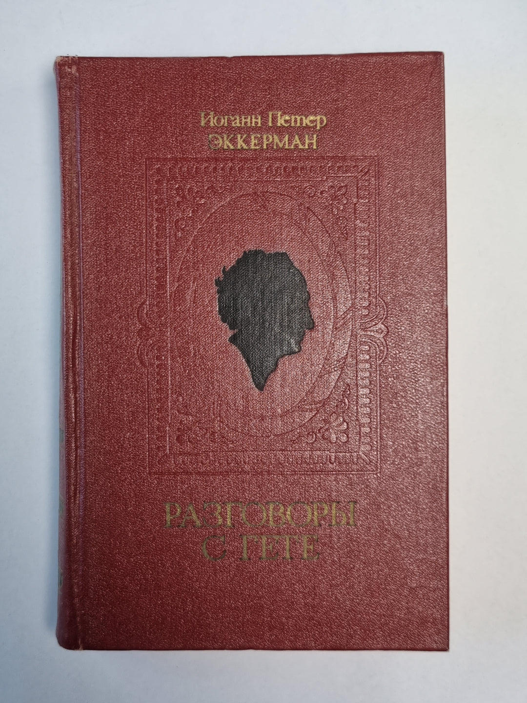 Разговоры с Гете в последние годы его жизни