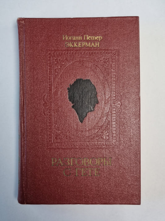 Разговоры с Гете в последние годы его жизни