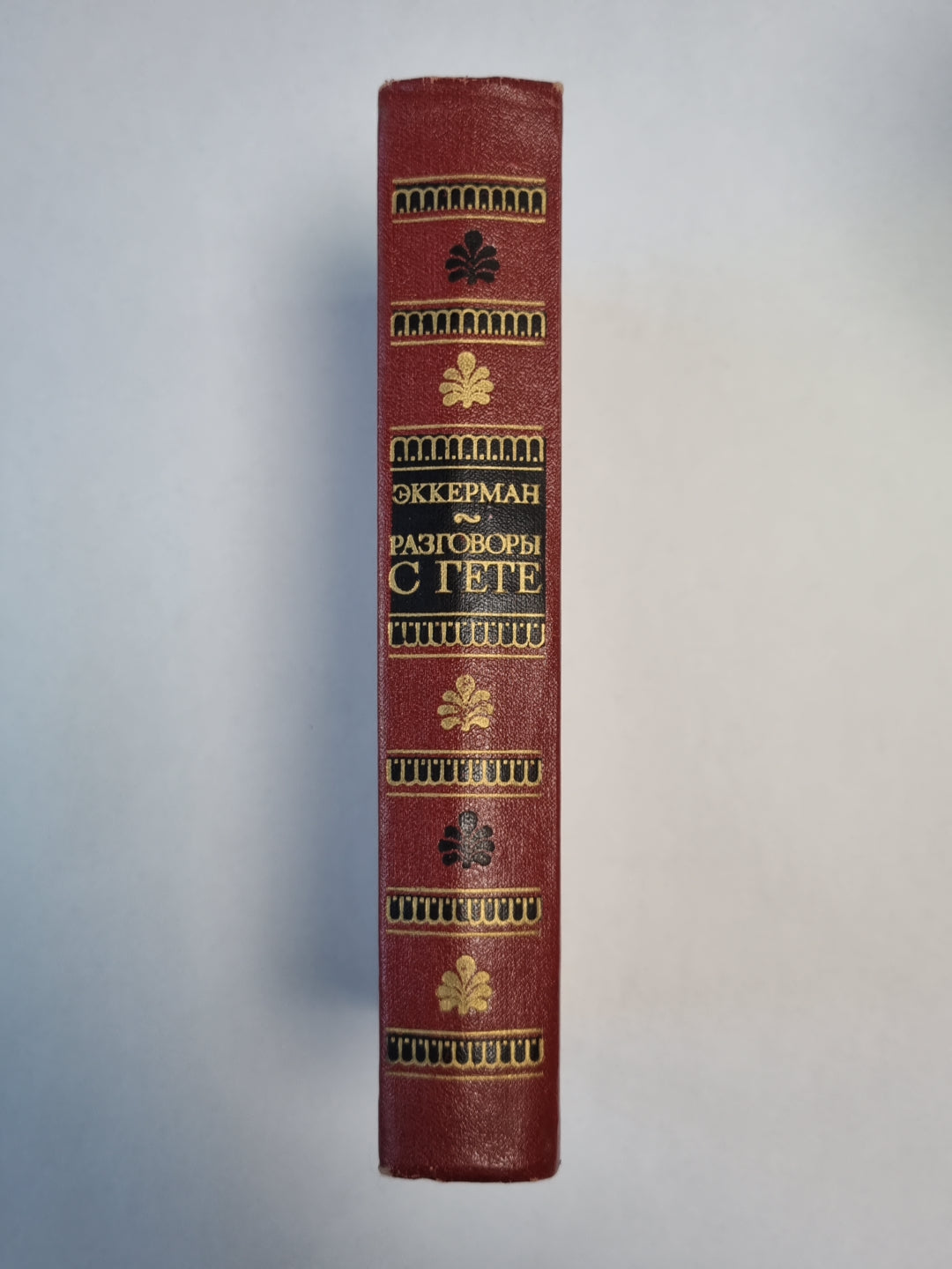 Разговоры с Гете в последние годы его жизни