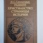 Ранее христианство: Страницы истории