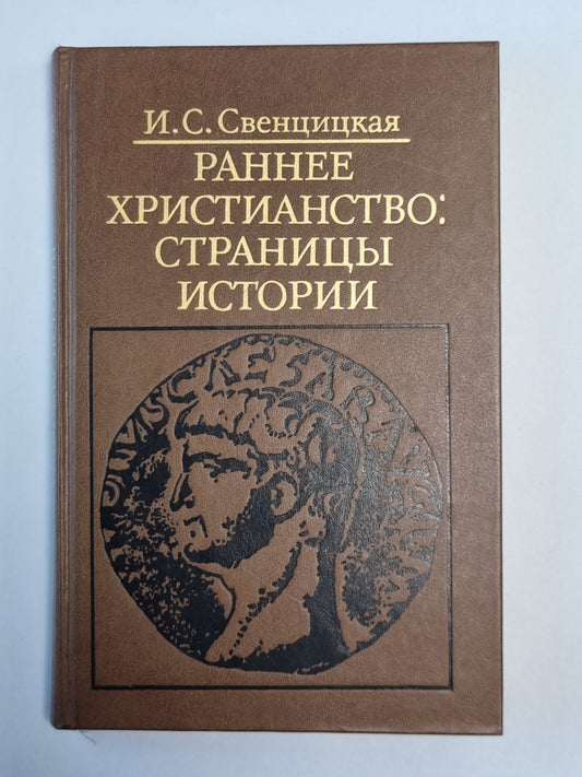 Ранее христианство: Страницы истории
