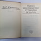 Ранее христианство: Страницы истории