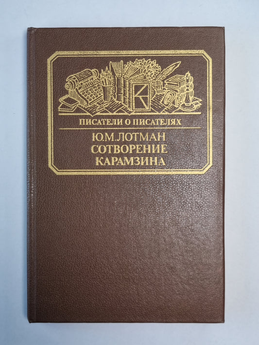 Сотворения Карамзина